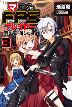 マヌケなFPSプレイヤーが異世界へ落ちた場合 3