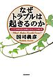 なぜトラブルは起きるのか　ミス・不祥事を防ぎ組織を活性化する42ヵ条