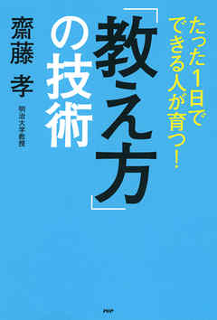 たった1日でできる人が育つ！ 「教え方」の技術