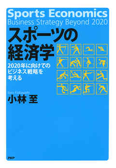 スポーツの経済学　2020年に向けてのビジネス戦略を考える