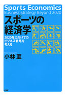 スポーツの経済学　2020年に向けてのビジネス戦略を考える