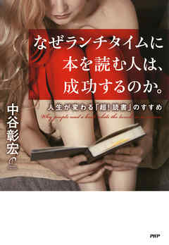 なぜランチタイムに本を読む人は、成功するのか。　人生が変わる「超！読書」のすすめ