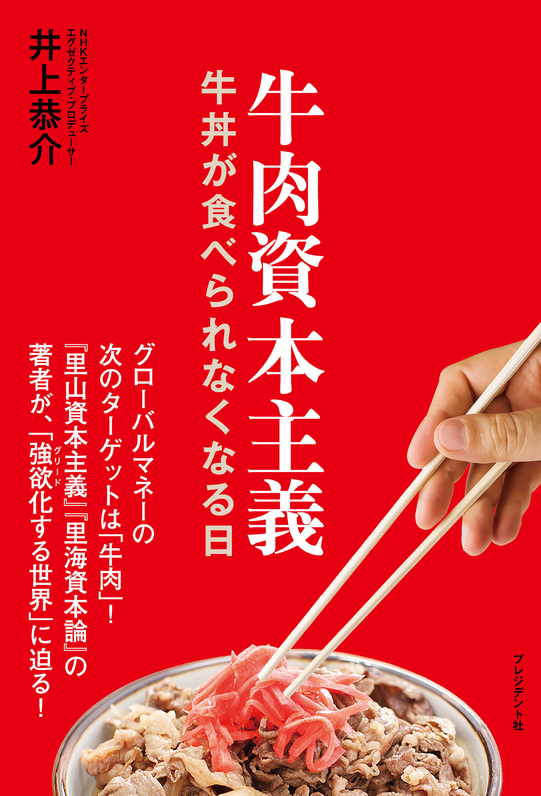 牛肉資本主義 牛丼が食べられなくなる日 井上恭介 漫画 無料試し読みなら 電子書籍ストア ブックライブ