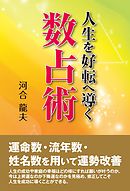 人生が好転する4けた数字開運術 漫画 無料試し読みなら 電子書籍ストア ブックライブ