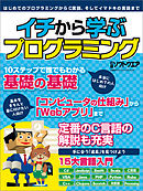 イチから学ぶプログラミング（日経BP Next ICT選書）