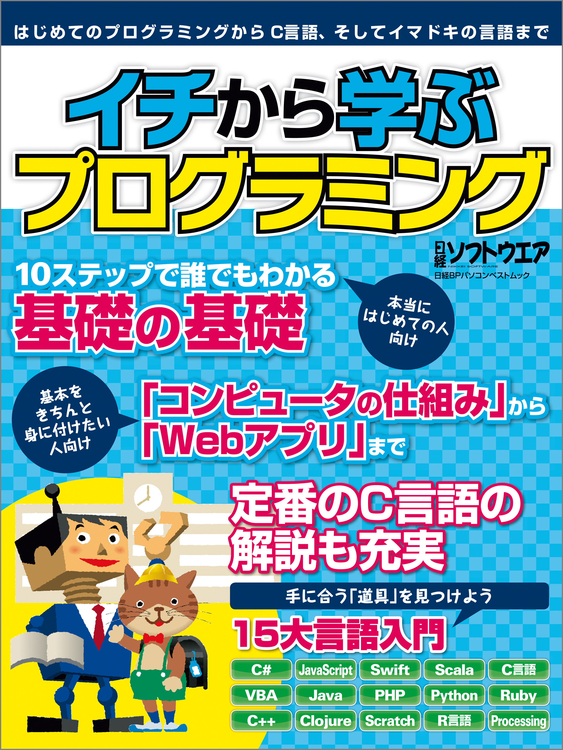 イチから学ぶプログラミング（日経BP Next ICT選書） 日経ソフトウエア 漫画・無料試し読みなら、電子書籍ストア ブックライブ