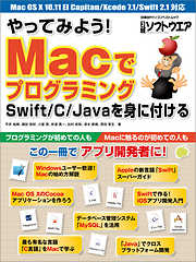 やってみよう！　Macでプログラミング　Swift/C/Javaを身に付ける（日経BP Next ICT選書）