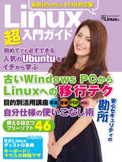 最新Ubuntu 15.10対応版 Linux超入門ガイド（日経BP Next ICT選書）