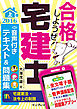 合格しようぜ！宅建士2016 音声付きテキスト＆問題集 上巻［宅建業法・法令上の制限］