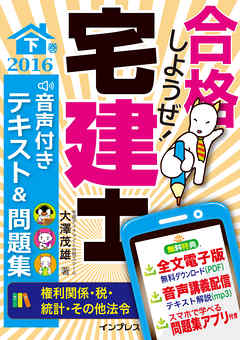 合格しようぜ！宅建士2016 音声付きテキスト＆問題集 下巻［権利関係・税・統計・その他法令］