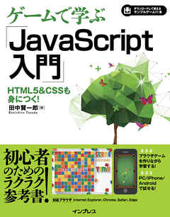 ゲームで学ぶJavaScript入門 HTML5&CSSも身につく！