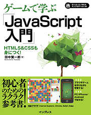 ゲームで学ぶJavaScript入門 HTML5&CSSも身につく！