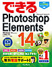できるPhotoshop Elements 14 Windows 10/8.1/8/7 & Mac対応