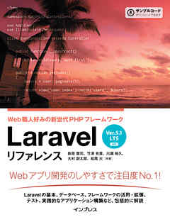 Laravel リファレンス[Ver.5.1 LTS 対応] Web職人好みの新世代PHPフレームワーク