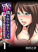 欲情トロトロドリンク-欲しくてたまらないの…-(1)