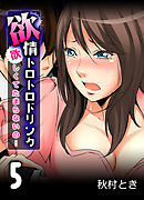 欲情トロトロドリンク-欲しくてたまらないの…-(5)