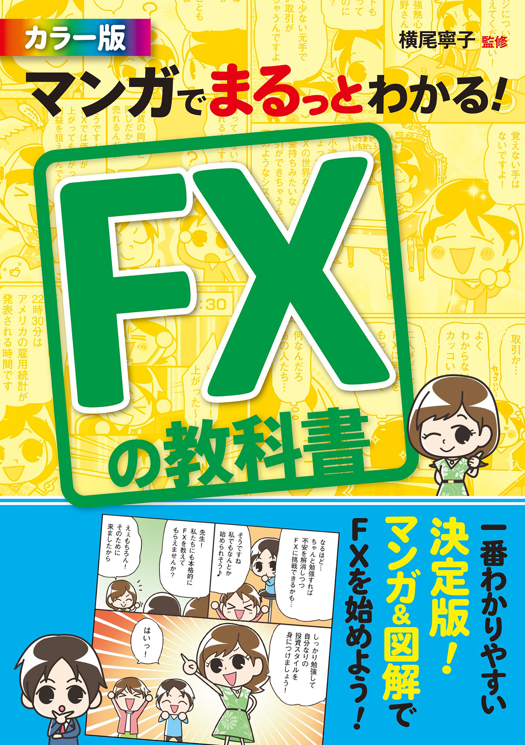 マンガでまるっとわかる Fxの教科書 カラー版 漫画 無料試し読みなら 電子書籍ストア ブックライブ