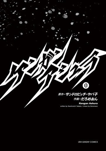 ケンガンアシュラ 0 漫画 無料試し読みなら 電子書籍ストア ブックライブ