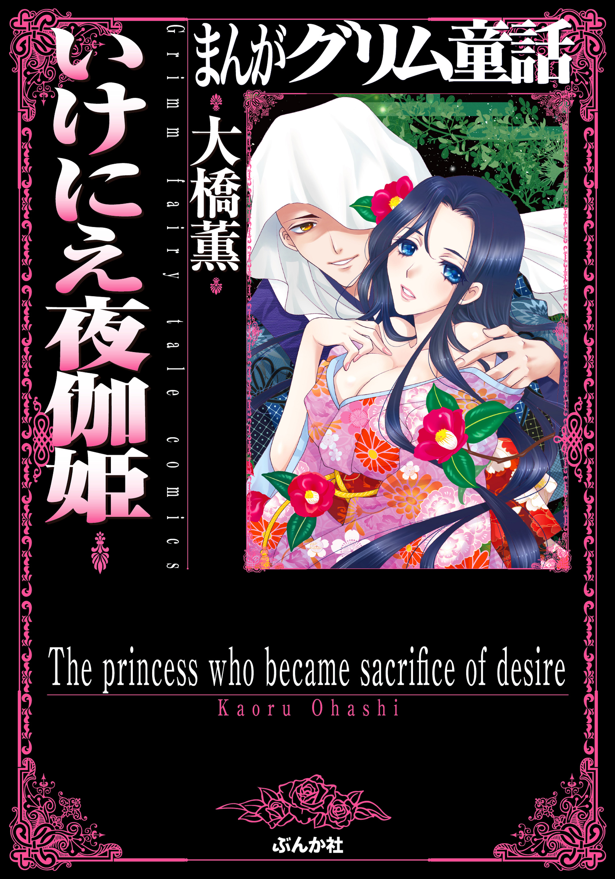 まんがグリム童話 いけにえ夜伽姫 漫画 無料試し読みなら 電子書籍ストア ブックライブ