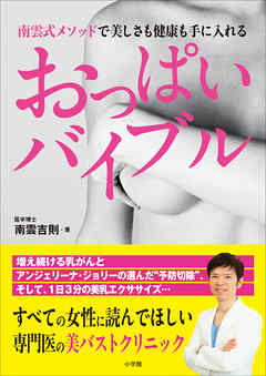 おっぱいバイブル　南雲式メソッドで美しさも健康も手に入れる