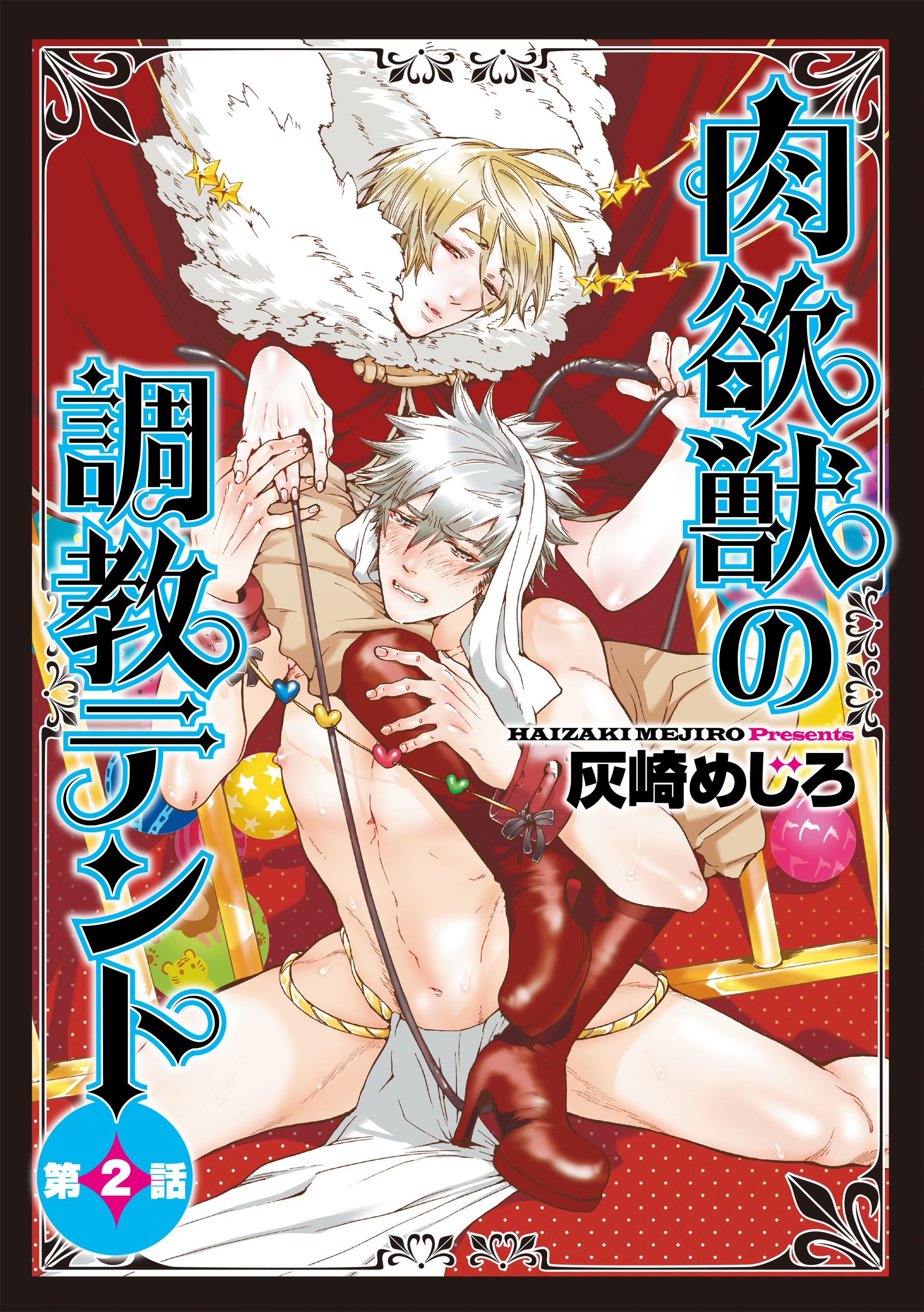 肉欲獣の調教テント２ - 灰崎めじろ - BL(ボーイズラブ)マンガ・無料試し読みなら、電子書籍・コミックストア ブックライブ