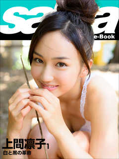 白と黒の革命　上間凛子1 [sabra net e-Book]