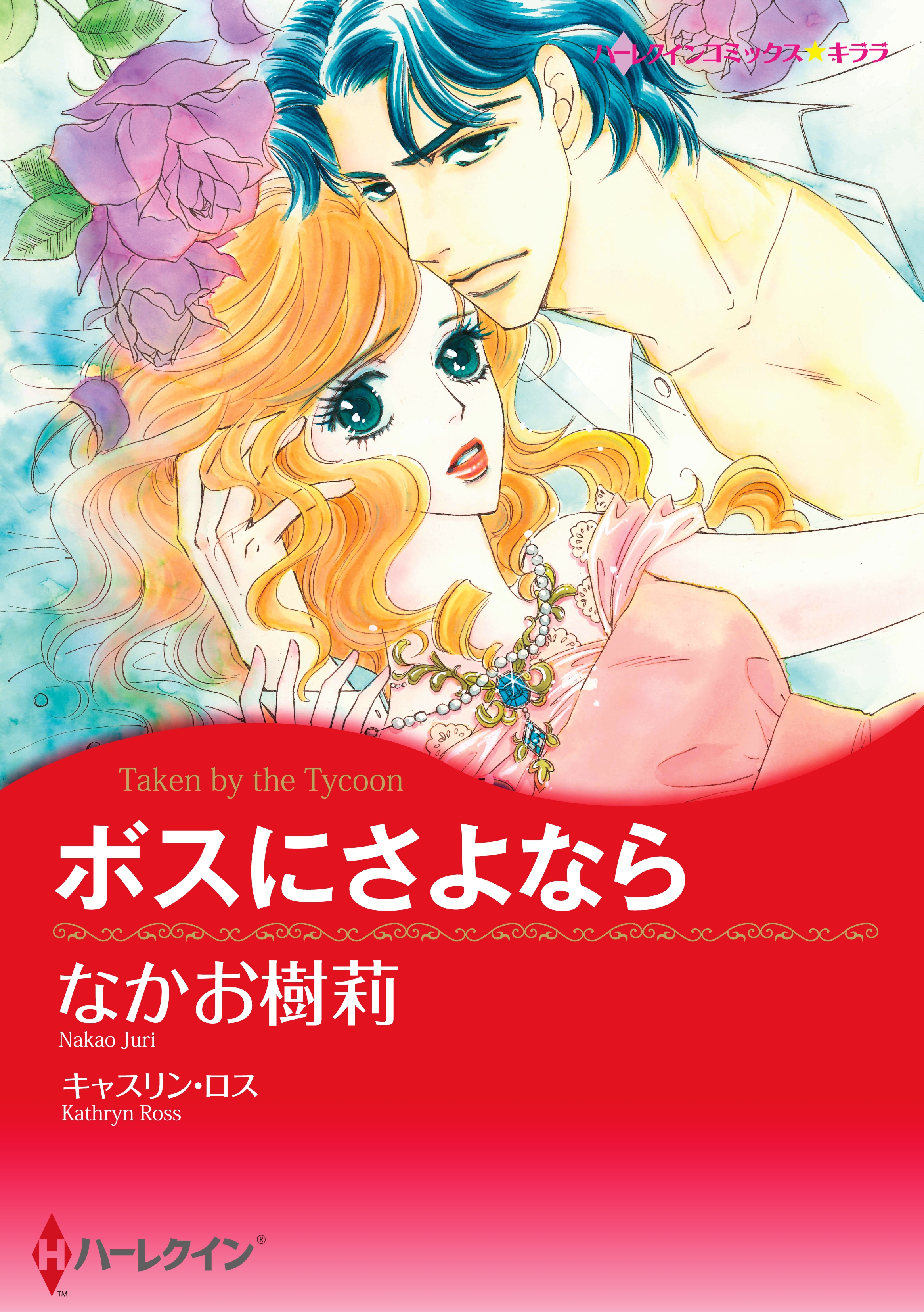 ボスにさよなら - キャスリン・ロス/なかお樹莉 - 漫画・無料試し読み