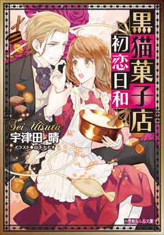 黒猫菓子店初恋日和（イラスト簡略版）