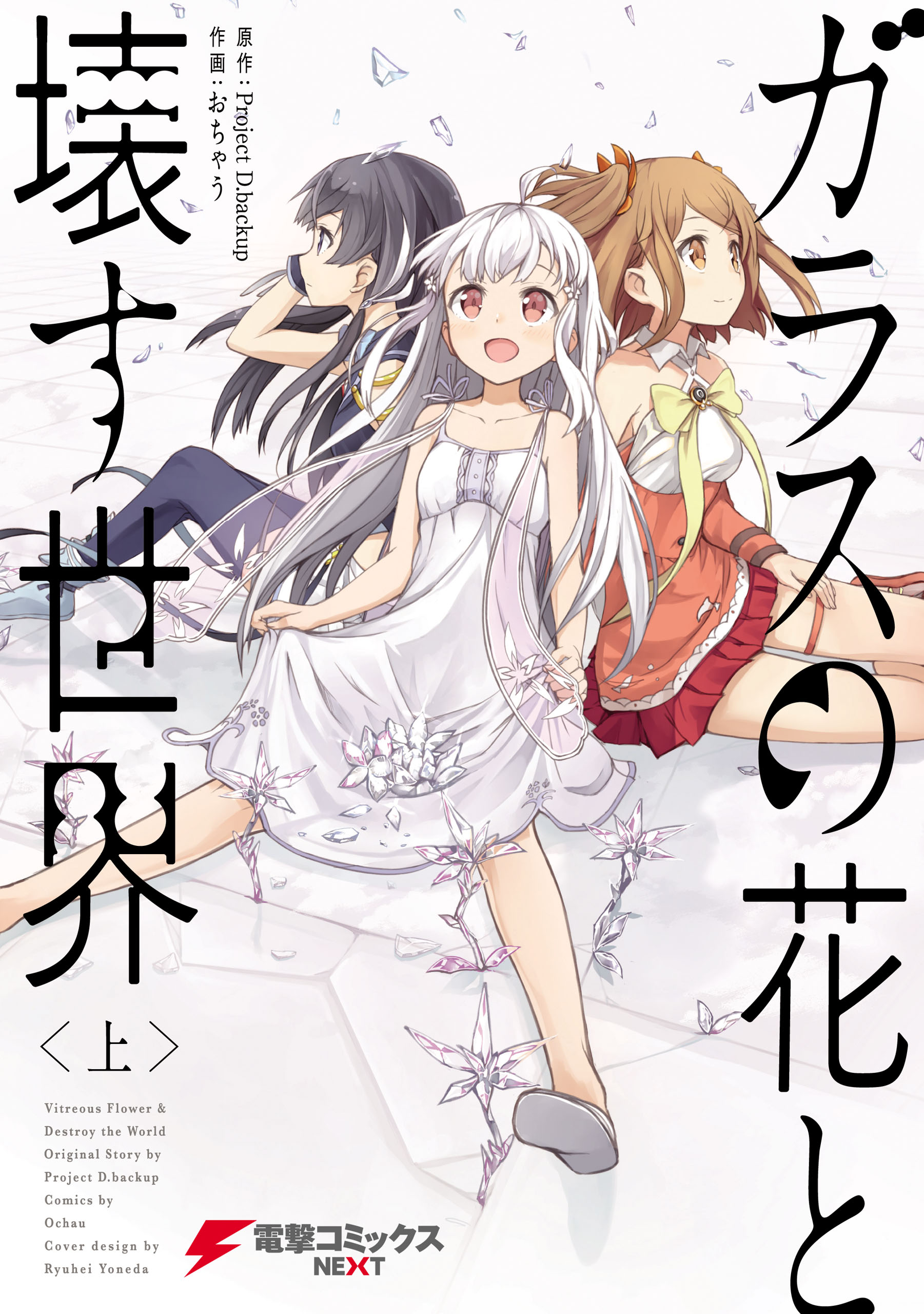 ガラスの花と壊す世界〈上〉 - おちゃう/ProjectD.backup - 少年マンガ 