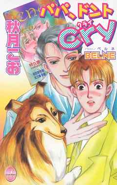 パパ、ドントCry