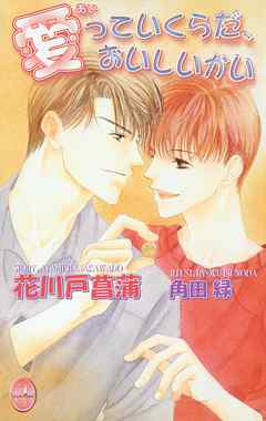 愛っていくらだ、おいしいかい