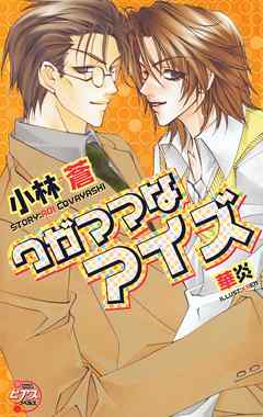 ワガママなアイズ