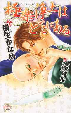 極楽浄土はどこにある