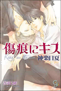 傷痕にキス