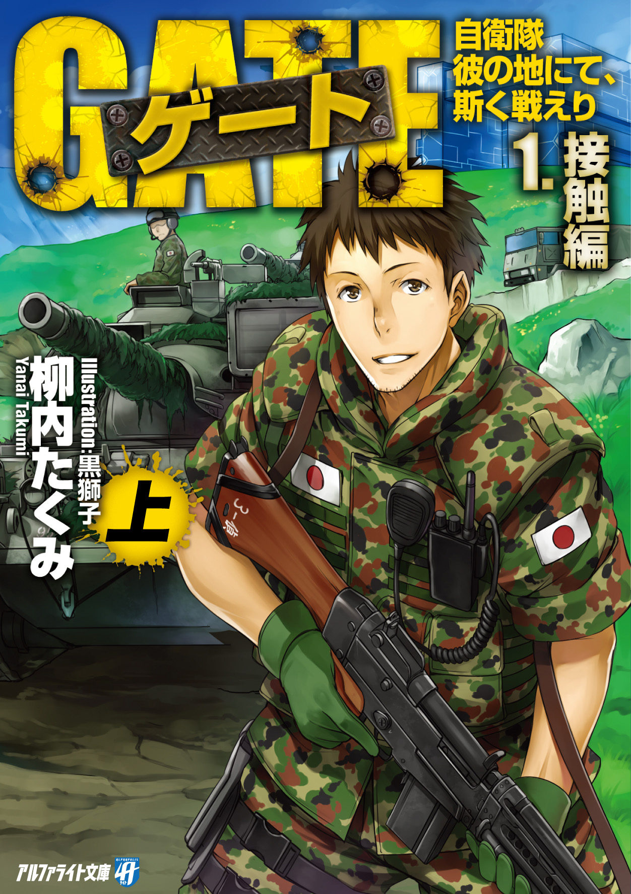 ゲート 自衛隊 彼の地にて 斯く戦えり 1 接触編 上 漫画 無料試し読みなら 電子書籍ストア ブックライブ