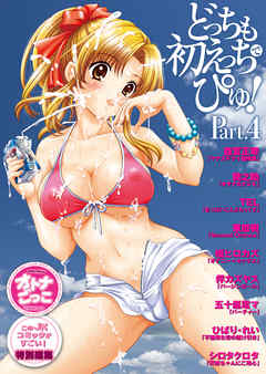 どっちも初えっちでぴゅ！Part.4