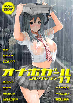 オナホガール　コレクション11