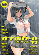 オナホガール　コレクション11