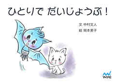 ひとりで　だいじょうぶ！