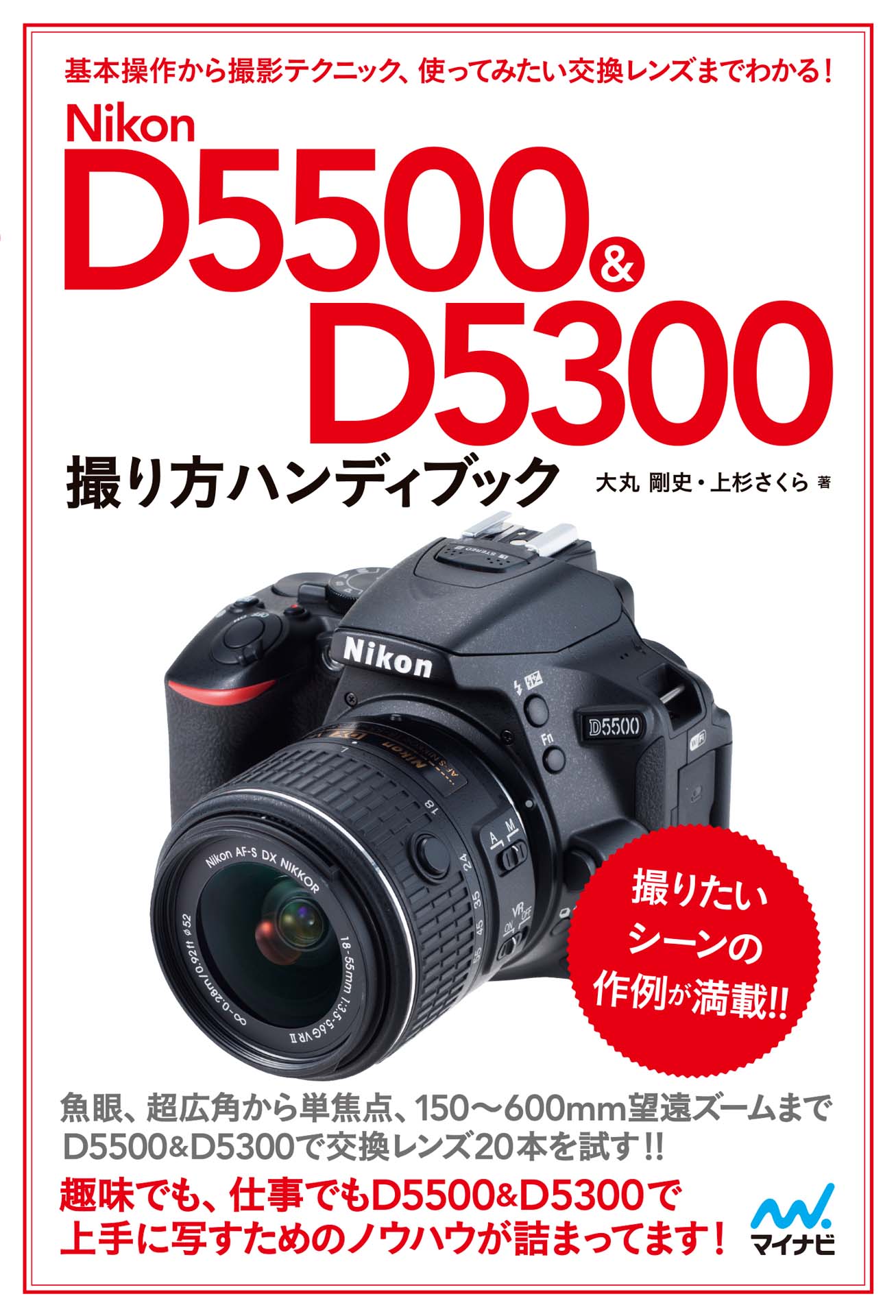 Nikon D5500＆D5300ハンディブック - 大丸剛史/上杉さくら