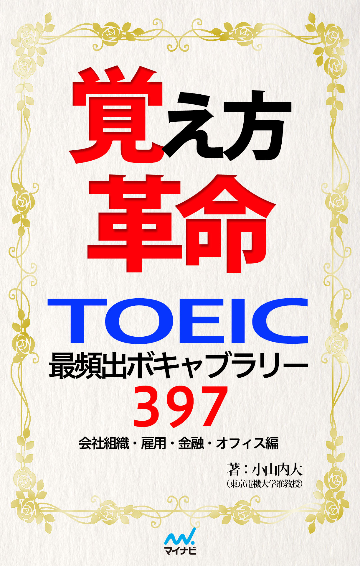 覚え方革命 TOEIC最頻出ボキャブラリー397 会社組織・雇用・金融