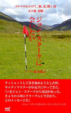 ゴルフのおかげで、旅、友、嬉し涙　五の旅　念願　～ジョン・スタークに会いたい～