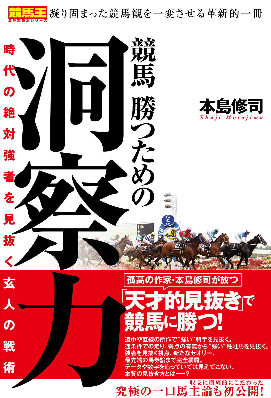 競馬 勝つための洞察力 時代の絶対強者を見抜く玄人の戦術 - 本島修司