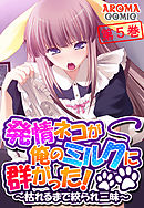 発情ネコが俺のミルクに群がった！ ～枯れるまで絞られ三昧～　第５巻