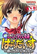 レンタル妹ぱらだいす ～姉の代わりに妹2人～　第４巻