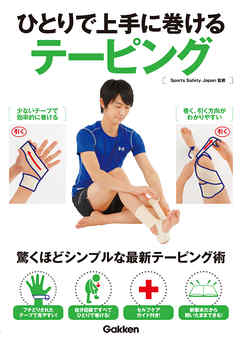 ひとりで上手に巻けるテーピング