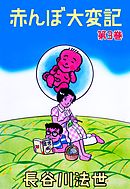 赤んぼ大変記　3