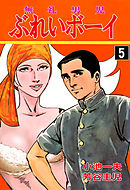 ぶれいボーイ5