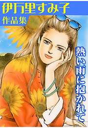 熱い雨に抱かれて