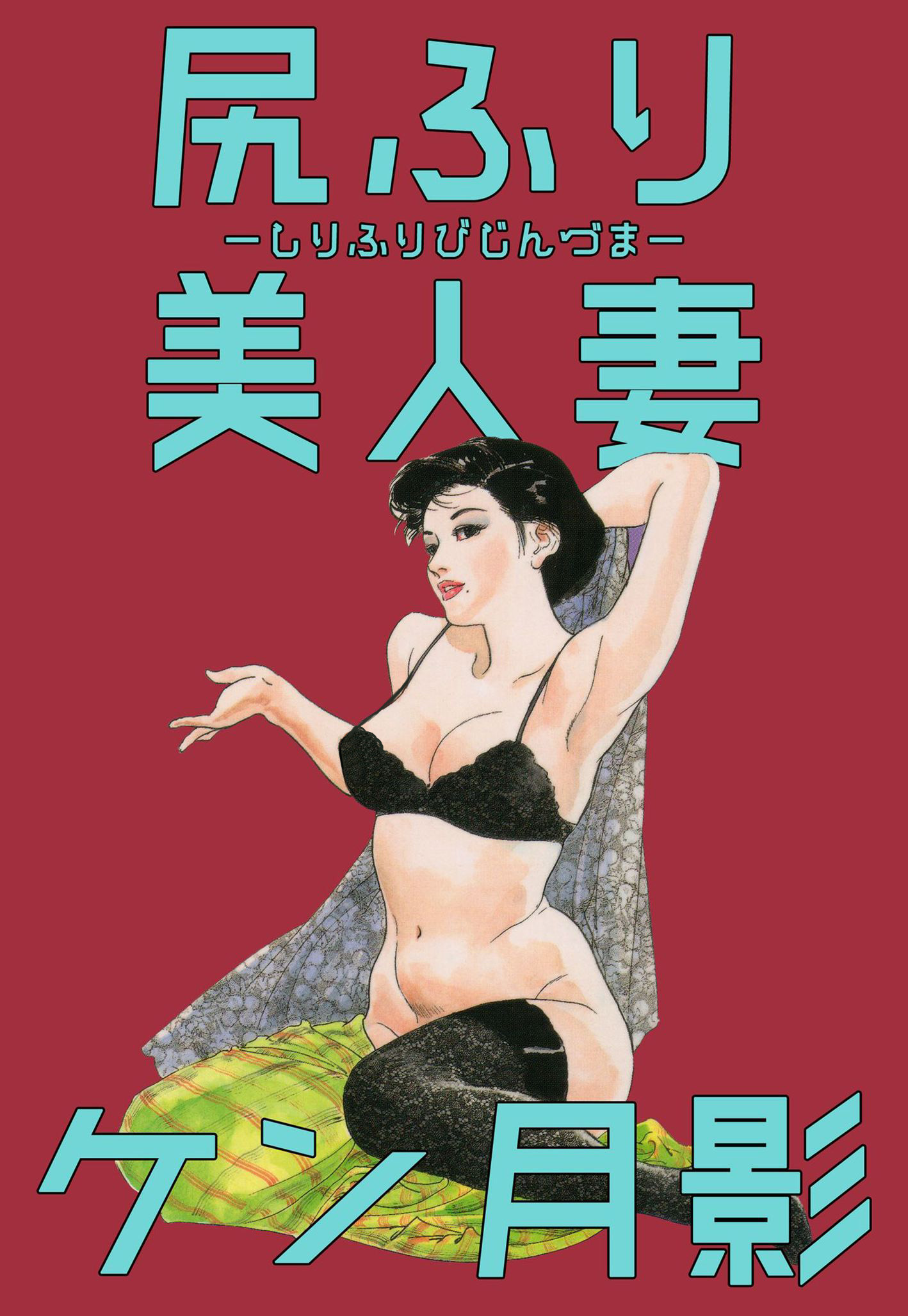 熟女人妻  デカ尻  尻ふり美人妻 - ケン月影 - アダルトマンガ・無料試し読みなら、電子書籍・コミックストア ブックライブ